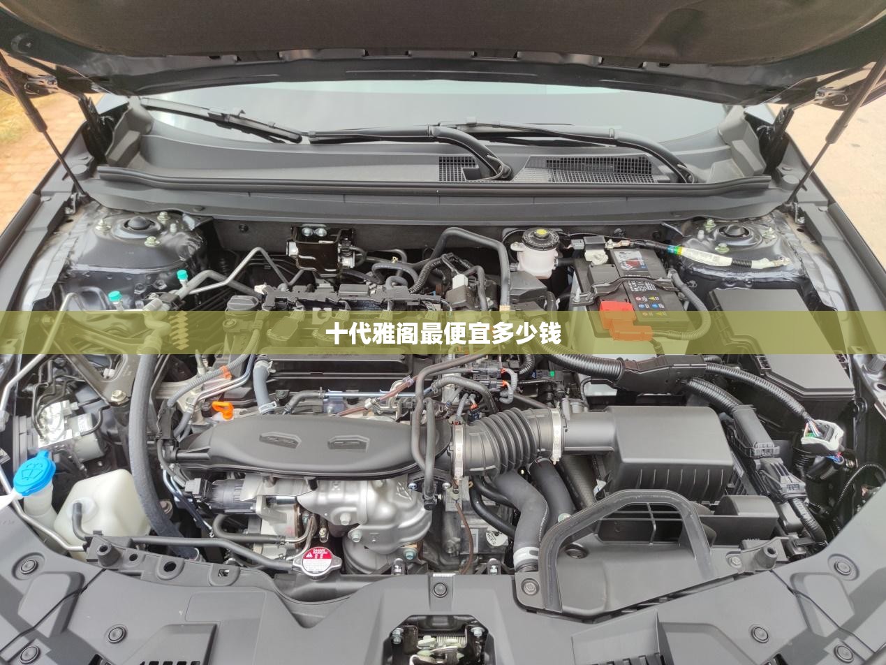 十代雅阁最便宜多少钱(十代雅阁最畅销车型) 十代雅阁最便宜多少钱(十代雅阁最畅销车型)