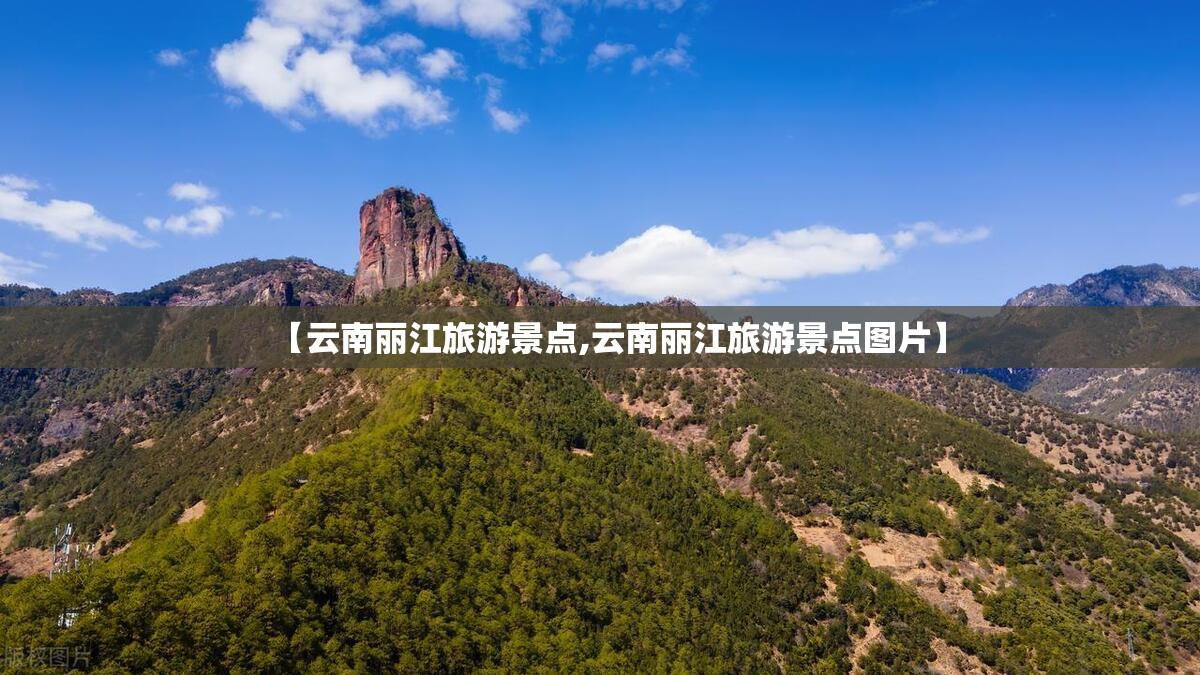 【云南丽江旅游景点,云南丽江旅游景点图片】