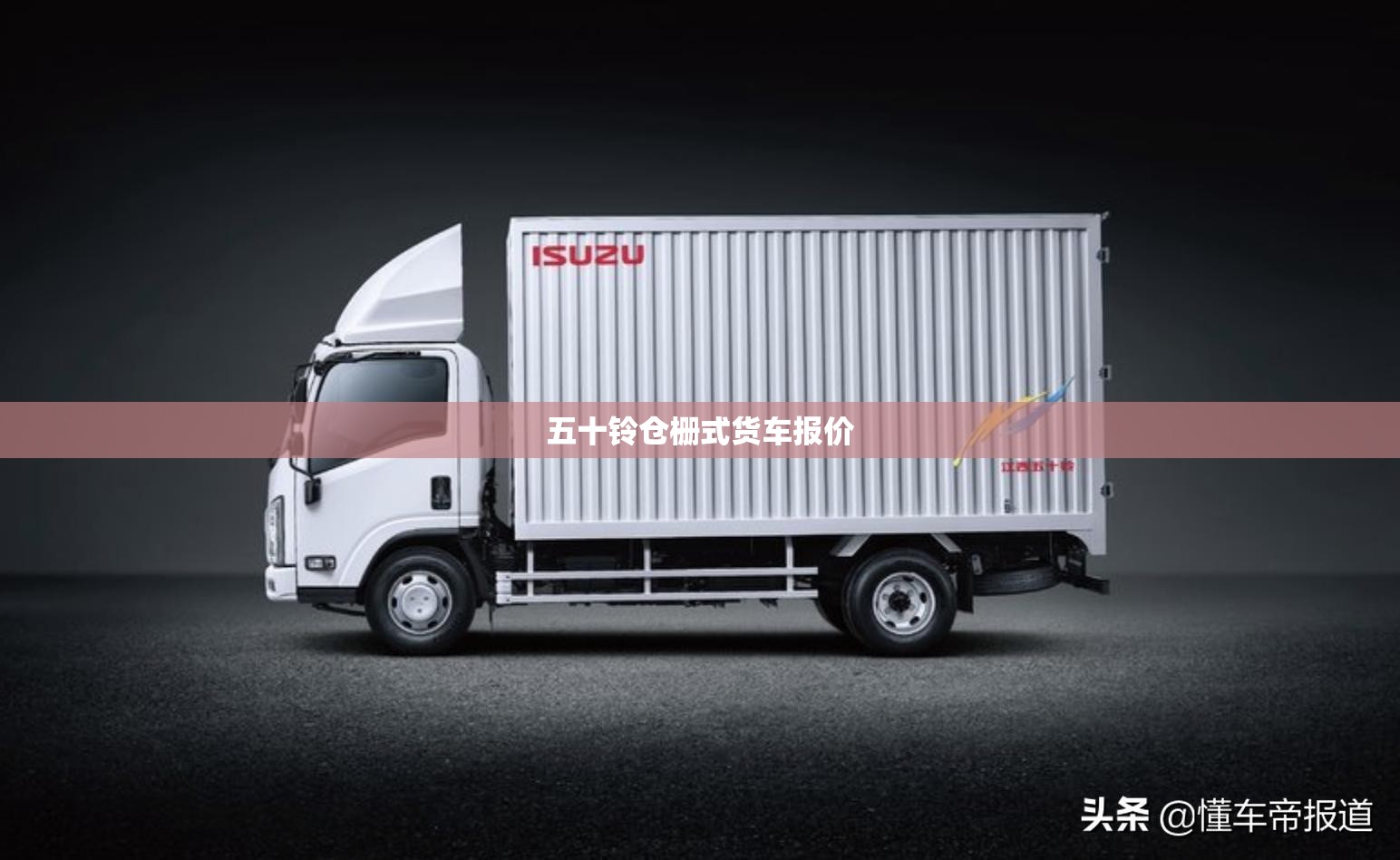 【五十铃仓栅式货车报价,五十铃8到10吨箱式货车】