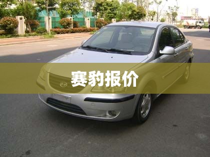 赛豹报价/赛豹汽车图片 赛豹报价/赛豹汽车图片