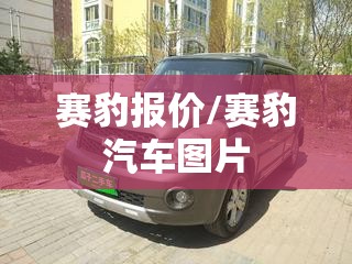 赛豹报价/赛豹汽车图片 赛豹报价/赛豹汽车图片