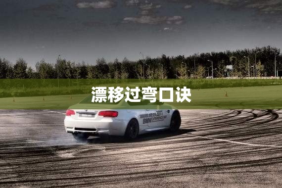 漂移过弯口诀/漂移过弯图解 漂移过弯口诀/漂移过弯图解