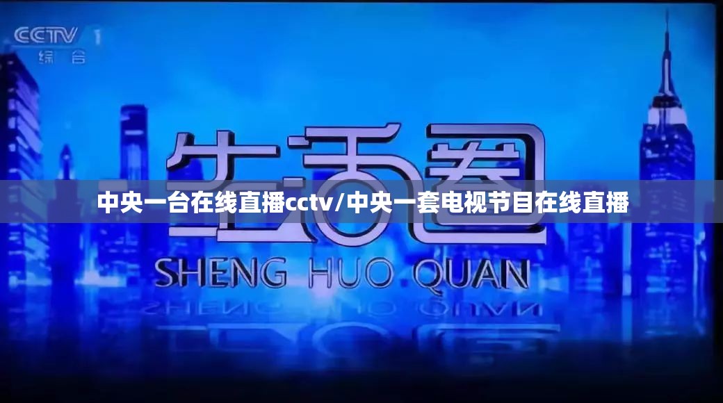 中央一台在线直播cctv/中央一套电视节目在线直播