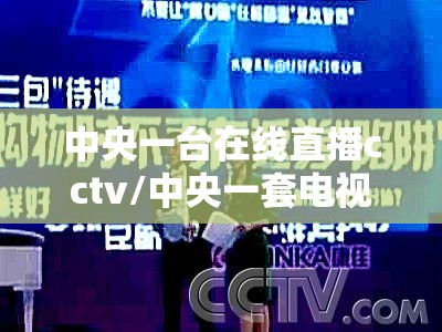 中央一台在线直播cctv/中央一套电视节目在线直播