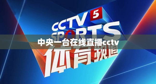 中央一台在线直播cctv/中央一套电视节目在线直播
