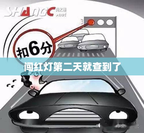 【闯红灯第二天就查到了,闯红灯第二天可以查吗】