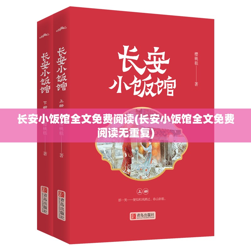长安小饭馆全文免费阅读(长安小饭馆全文免费阅读无重复)