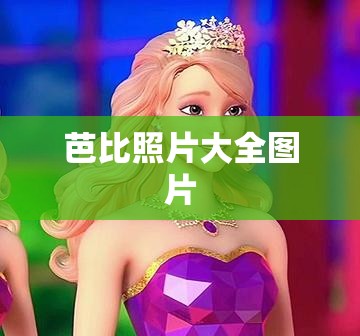 芭比照片大全图片(芭比照片大全图片高清)