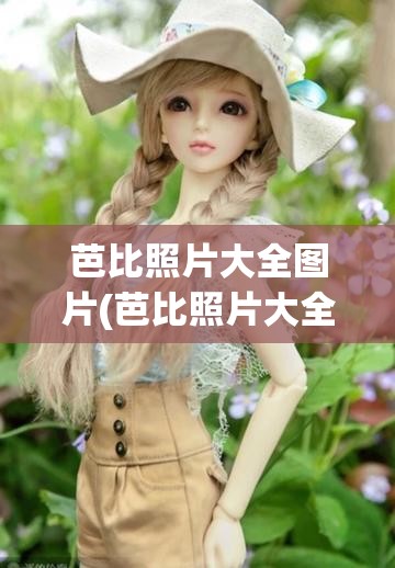 芭比照片大全图片(芭比照片大全图片高清)