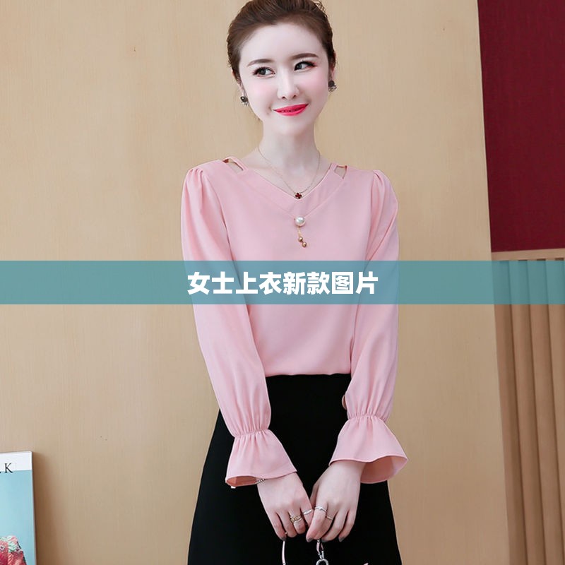 女士上衣新款图片/女士上衣新款图片欣赏