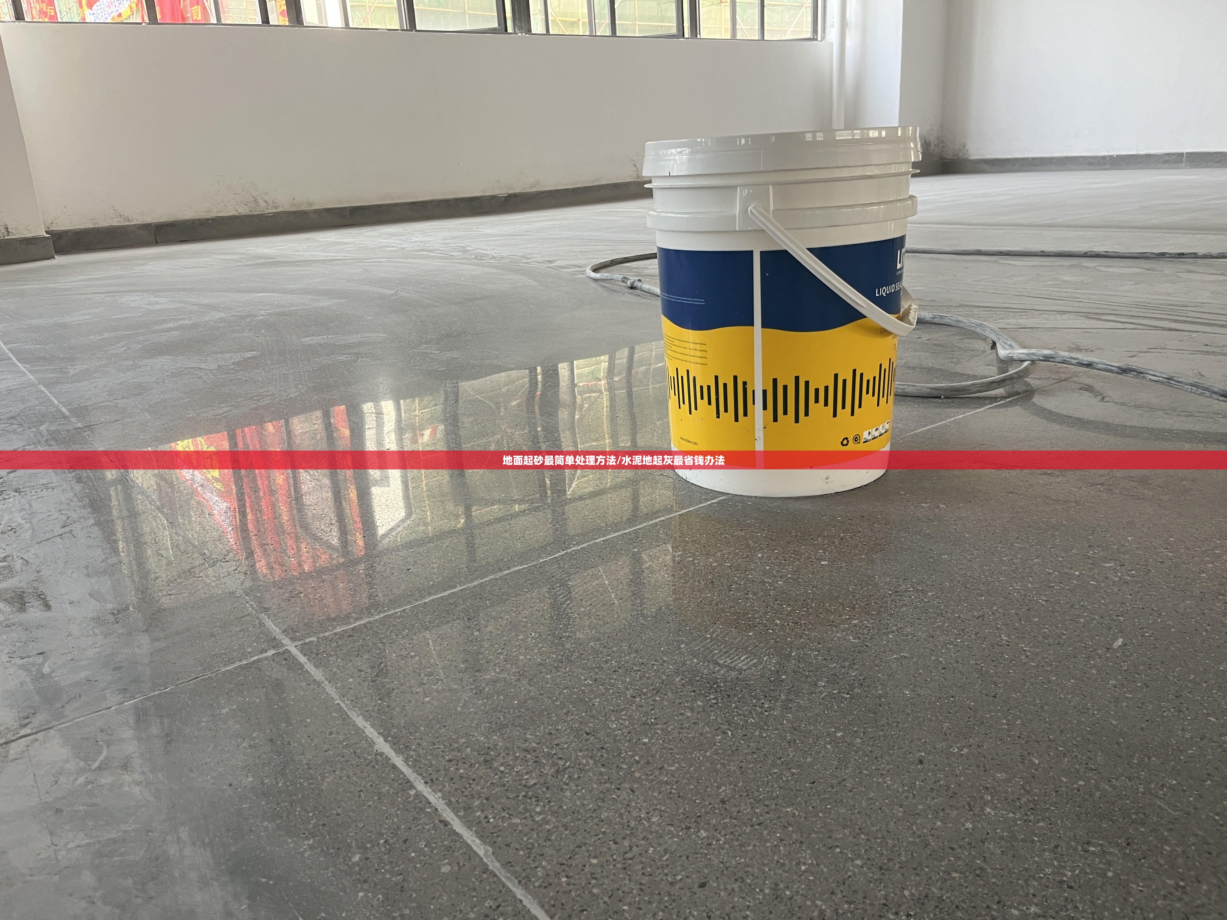 地面起砂最简单处理方法/水泥地起灰最省钱办法