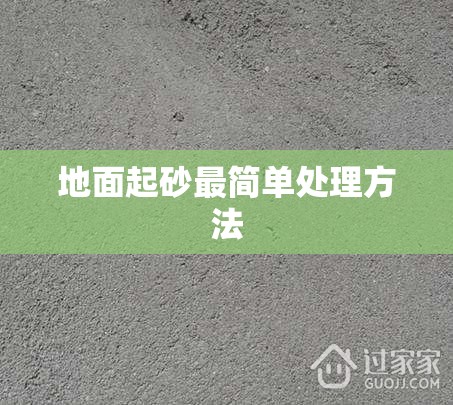 地面起砂最简单处理方法/水泥地起灰最省钱办法
