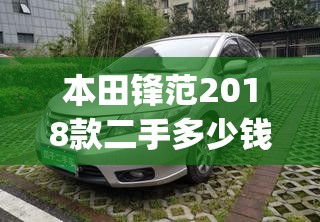 本田锋范2018款二手多少钱(本田锋范2018款配置参数介绍)