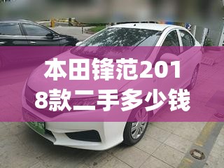 本田锋范2018款二手多少钱(本田锋范2018款配置参数介绍)