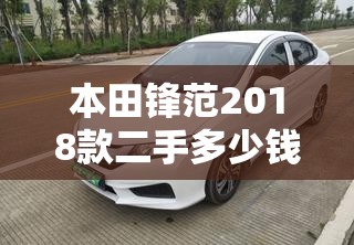 本田锋范2018款二手多少钱(本田锋范2018款配置参数介绍)