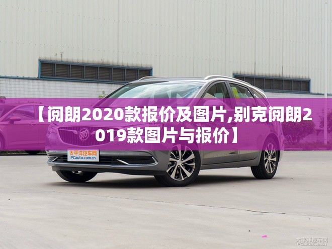 【阅朗2020款报价及图片,别克阅朗2019款图片与报价】