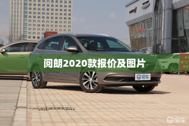【阅朗2020款报价及图片,别克阅朗2019款图片与报价】 【阅朗2020款报价及图片,别克阅朗2019款图片与报价】