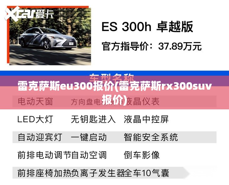 雷克萨斯eu300报价(雷克萨斯rx300suv报价) 雷克萨斯eu300报价(雷克萨斯rx300suv报价)