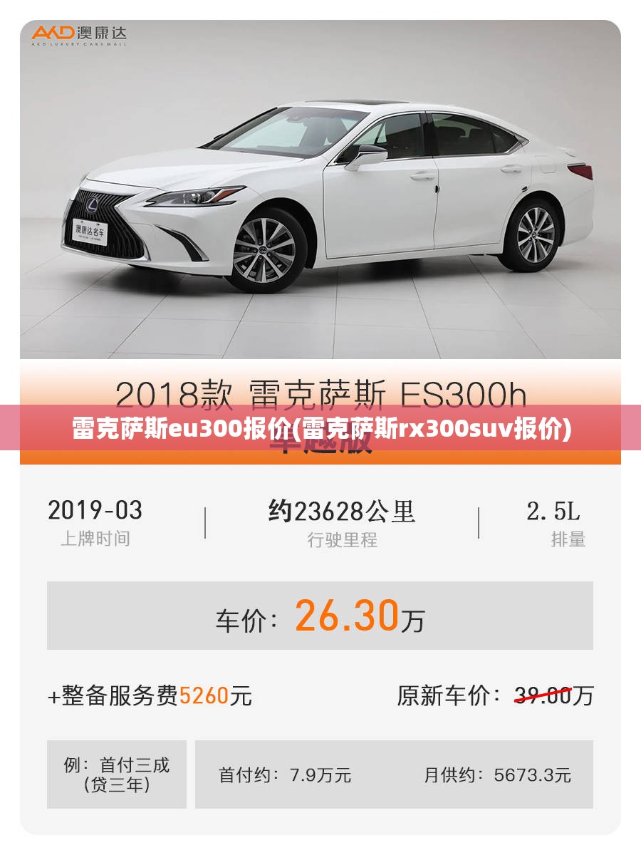 雷克萨斯eu300报价(雷克萨斯rx300suv报价) 雷克萨斯eu300报价(雷克萨斯rx300suv报价)