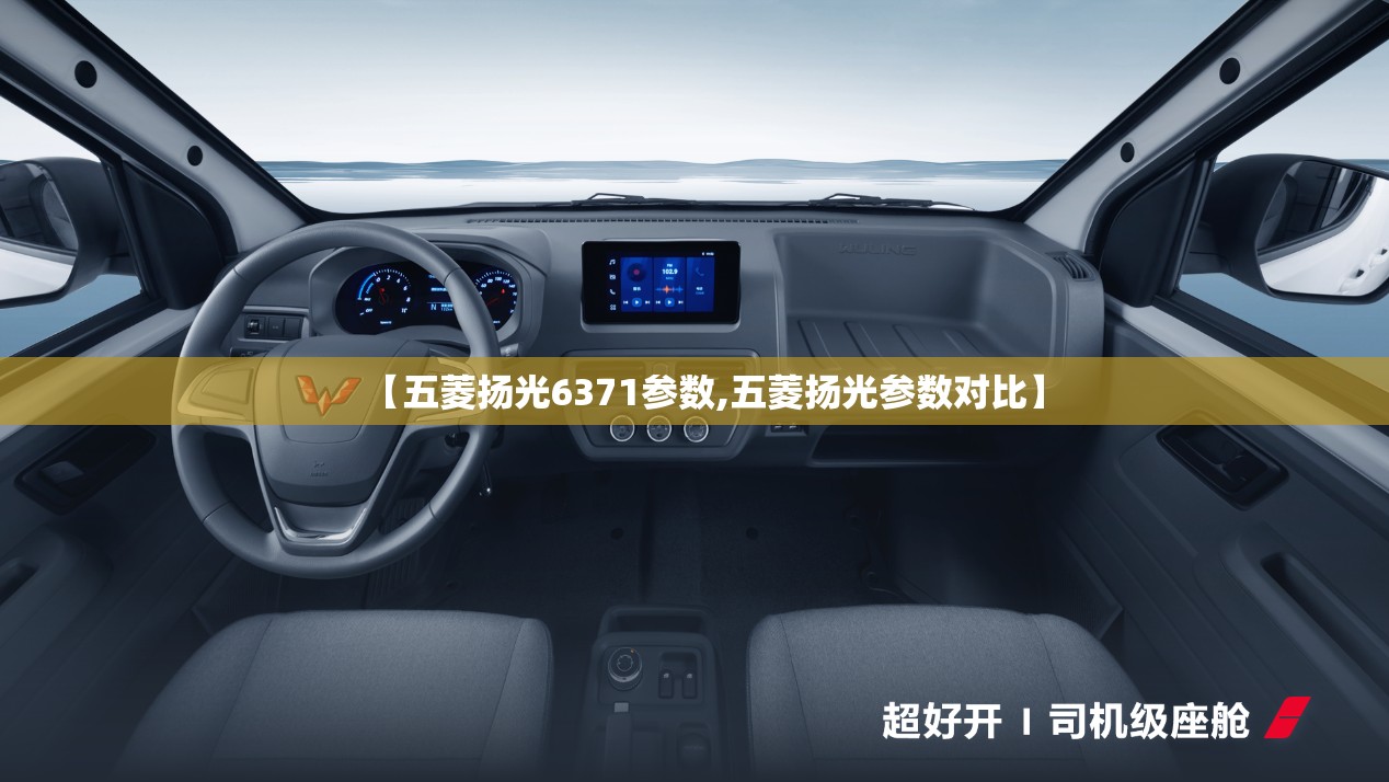 【五菱扬光6371参数,五菱扬光参数对比】