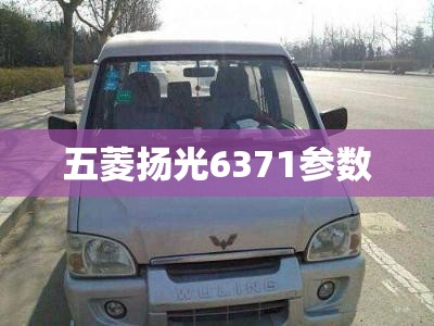 【五菱扬光6371参数,五菱扬光参数对比】