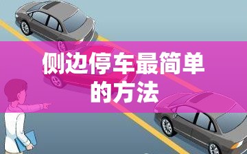 侧边停车最简单的方法(侧方停车最笨方法视频) 侧边停车最简单的方法(侧方停车最笨方法视频)