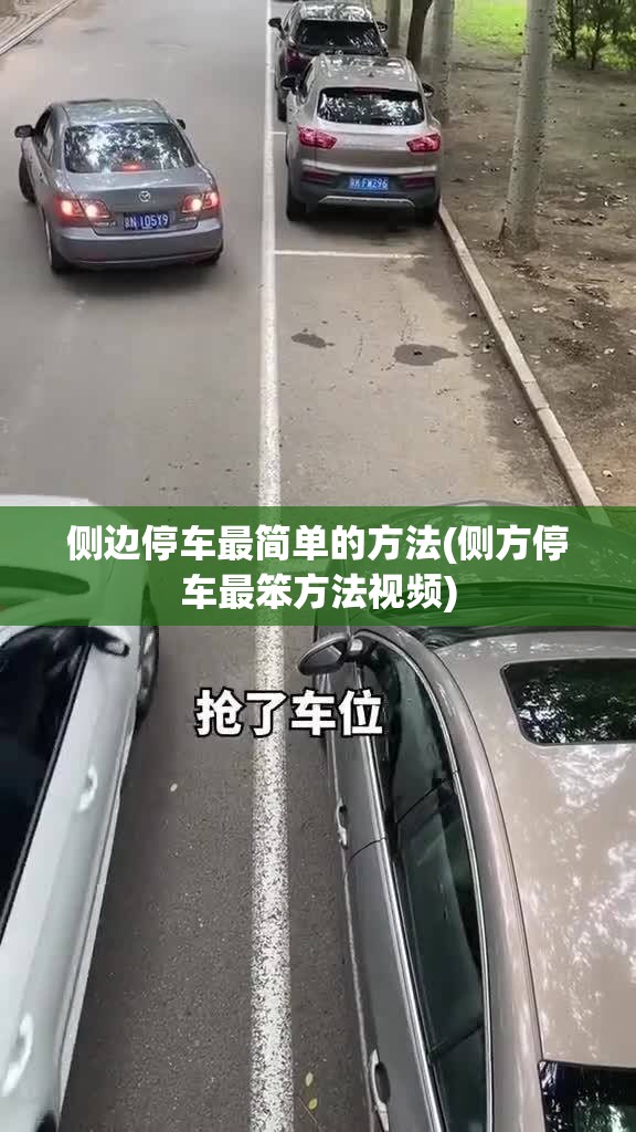 侧边停车最简单的方法(侧方停车最笨方法视频) 侧边停车最简单的方法(侧方停车最笨方法视频)