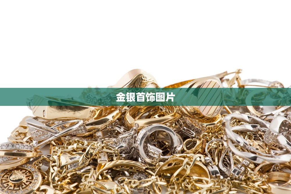 金银首饰图片(金条与金首饰的费用差多少)