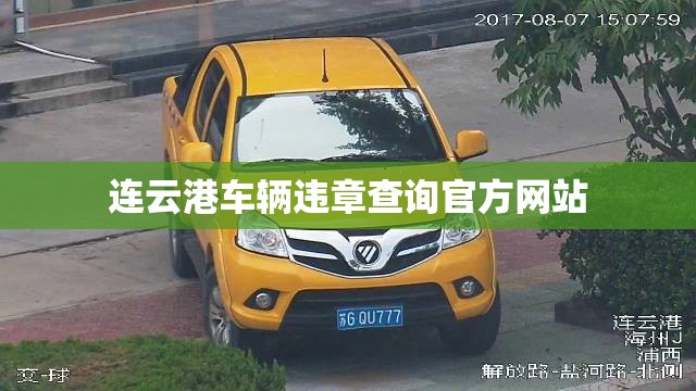 【连云港车辆违章查询官方网站,连云港车辆违章查询官方网站下载】 【连云港车辆违章查询官方网站,连云港车辆违章查询官方网站下载】