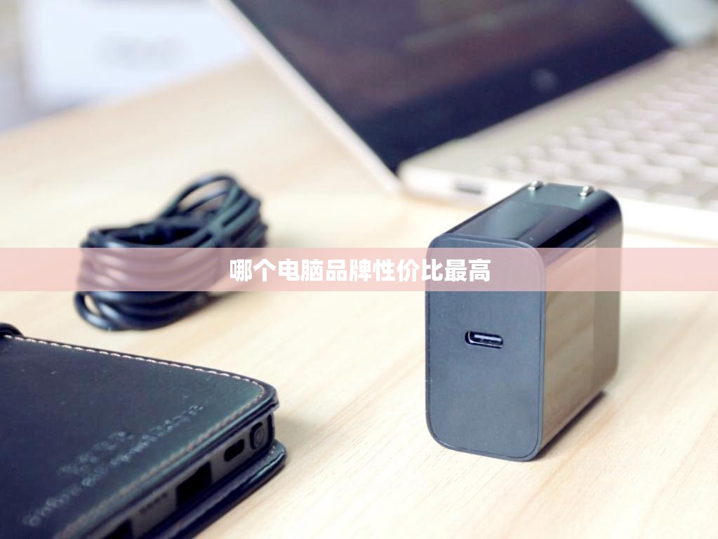 哪个电脑品牌性价比比较高/哪个电脑好用性价比高