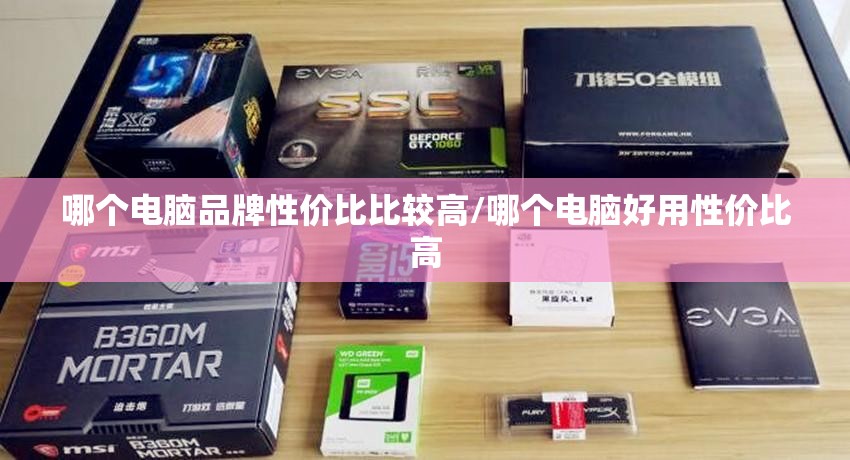 哪个电脑品牌性价比比较高/哪个电脑好用性价比高