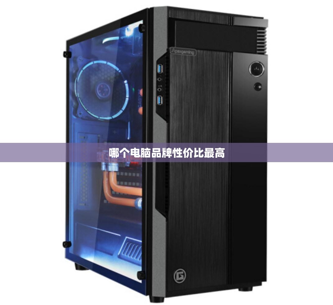 哪个电脑品牌性价比比较高/哪个电脑好用性价比高