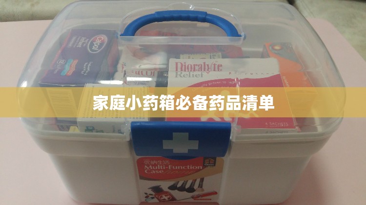家庭小药箱必备药品清单(家庭小药箱要必备什么) 家庭小药箱必备药品清单(家庭小药箱要必备什么)