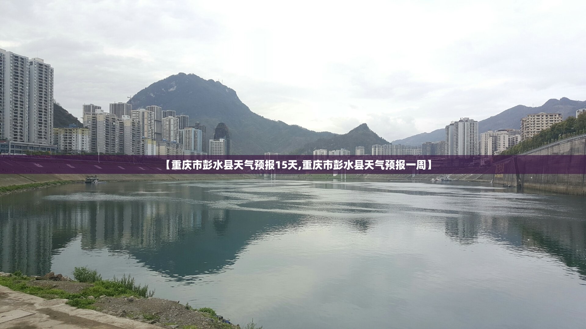 【重庆市彭水县天气预报15天,重庆市彭水县天气预报一周】