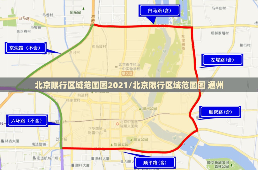 北京限行区域范围图2021/北京限行区域范围图 通州