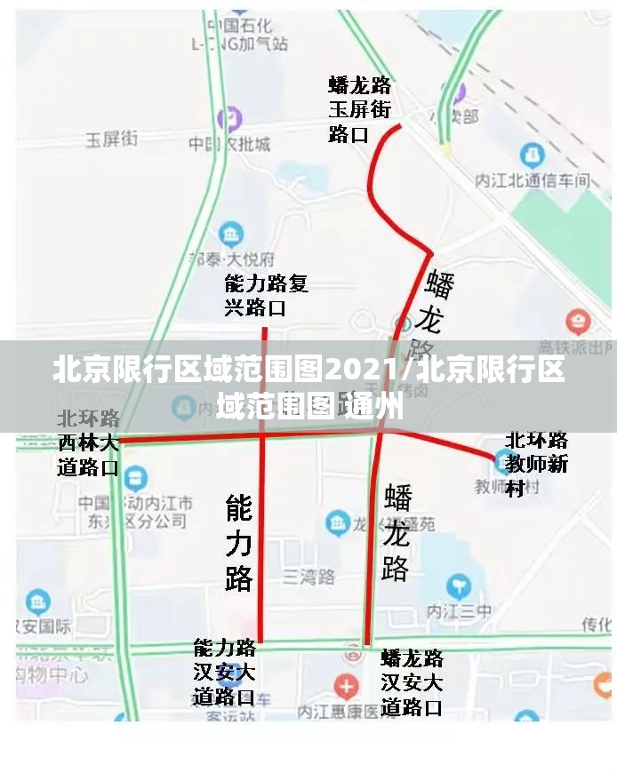 北京限行区域范围图2021/北京限行区域范围图 通州