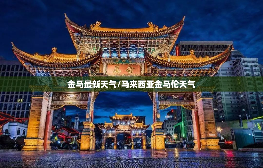 金马最新天气/马来西亚金马伦天气 金马最新天气/马来西亚金马伦天气