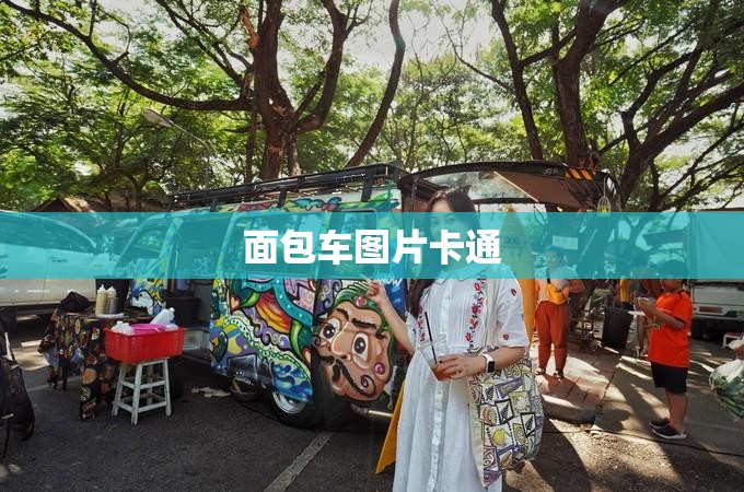 面包车图片卡通/面包车图片卡通可爱