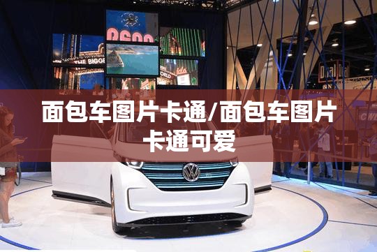 面包车图片卡通/面包车图片卡通可爱