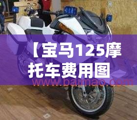 【宝马125摩托车费用图片,宝马1250adv摩托车费用】