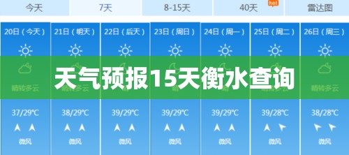 天气预报15天衡水查询/衡水天气预报15天最新息况