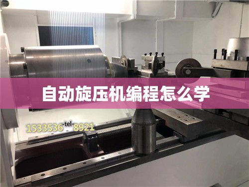 自动旋压机编程怎么学(编程一般多少钱一个月)
