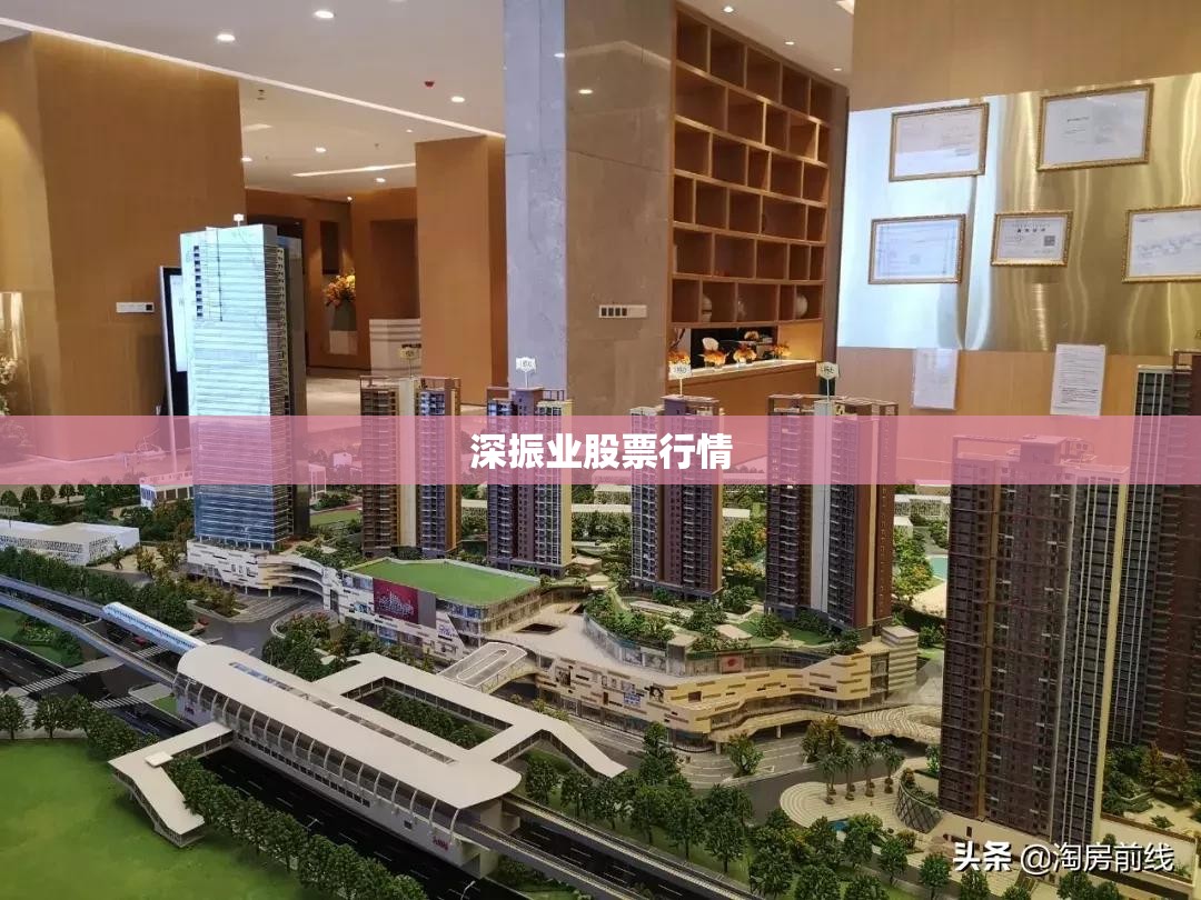 深振业股票行情/深振业股票行情怎么样 深振业股票行情/深振业股票行情怎么样
