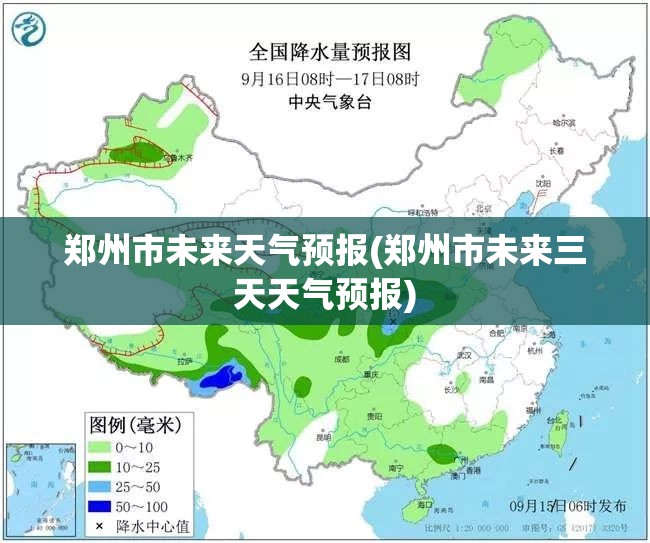 郑州市未来天气预报(郑州市未来三天天气预报) 郑州市未来天气预报(郑州市未来三天天气预报)