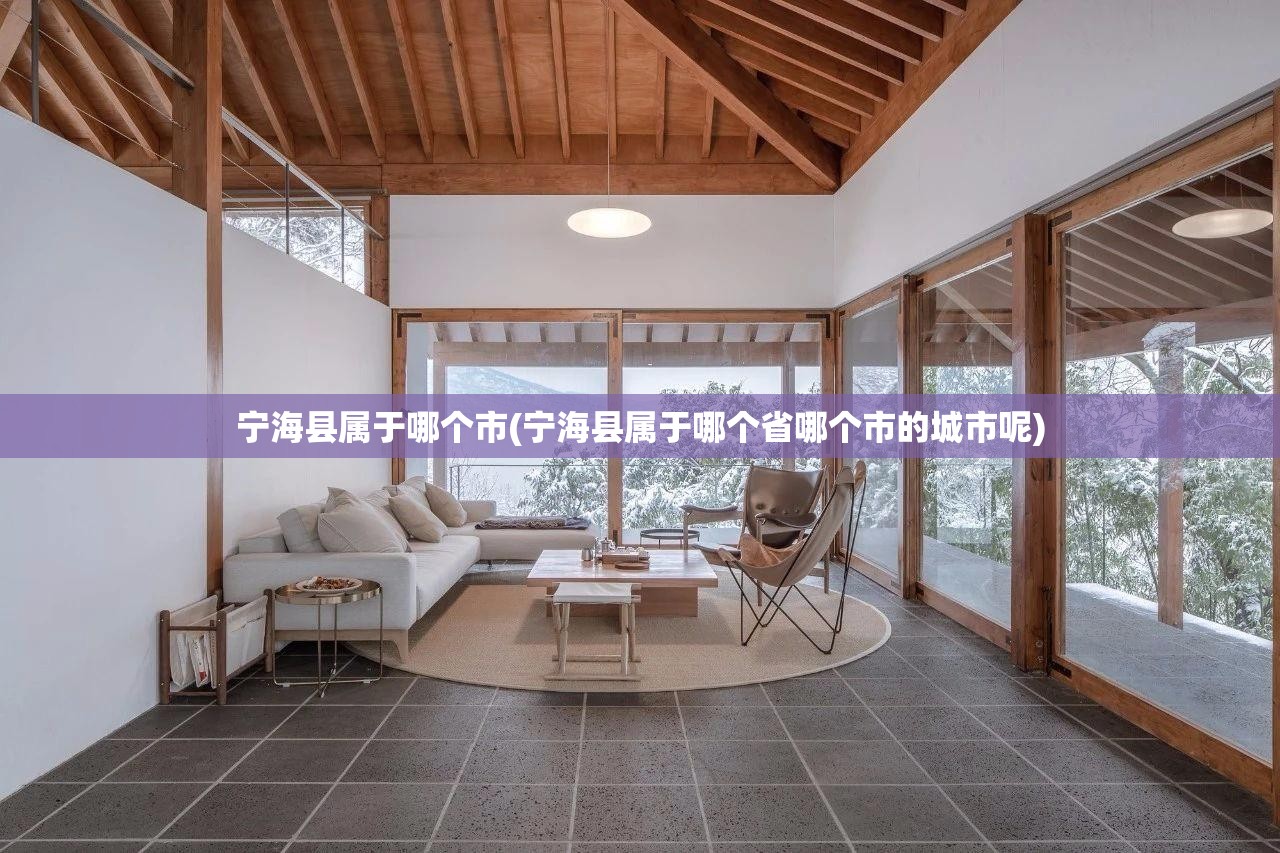 宁海县属于哪个市(宁海县属于哪个省哪个市的城市呢)