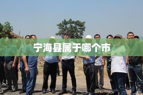 宁海县属于哪个市(宁海县属于哪个省哪个市的城市呢)