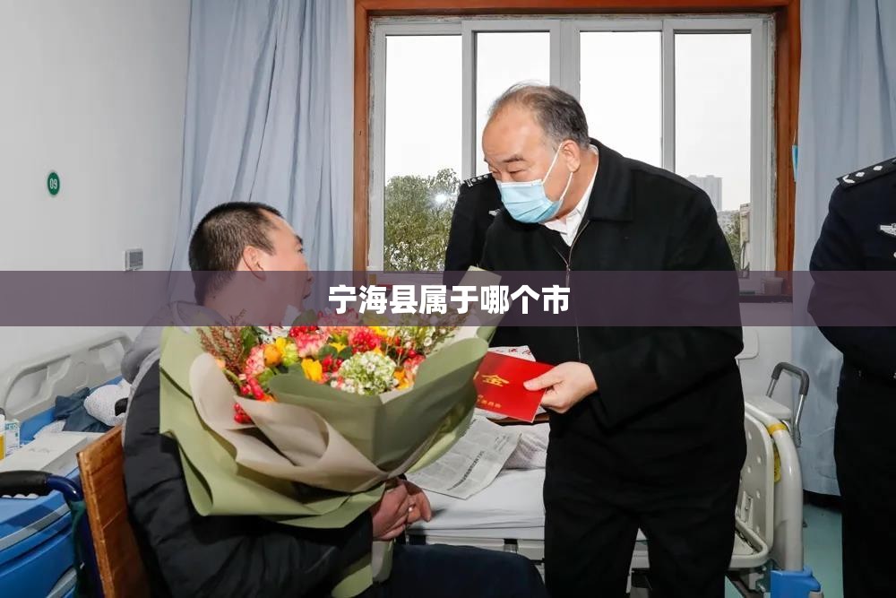 宁海县属于哪个市(宁海县属于哪个省哪个市的城市呢)