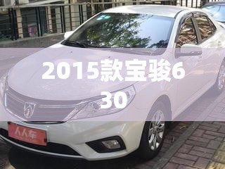 2015款宝骏630/2015款宝骏630手动变速箱型号