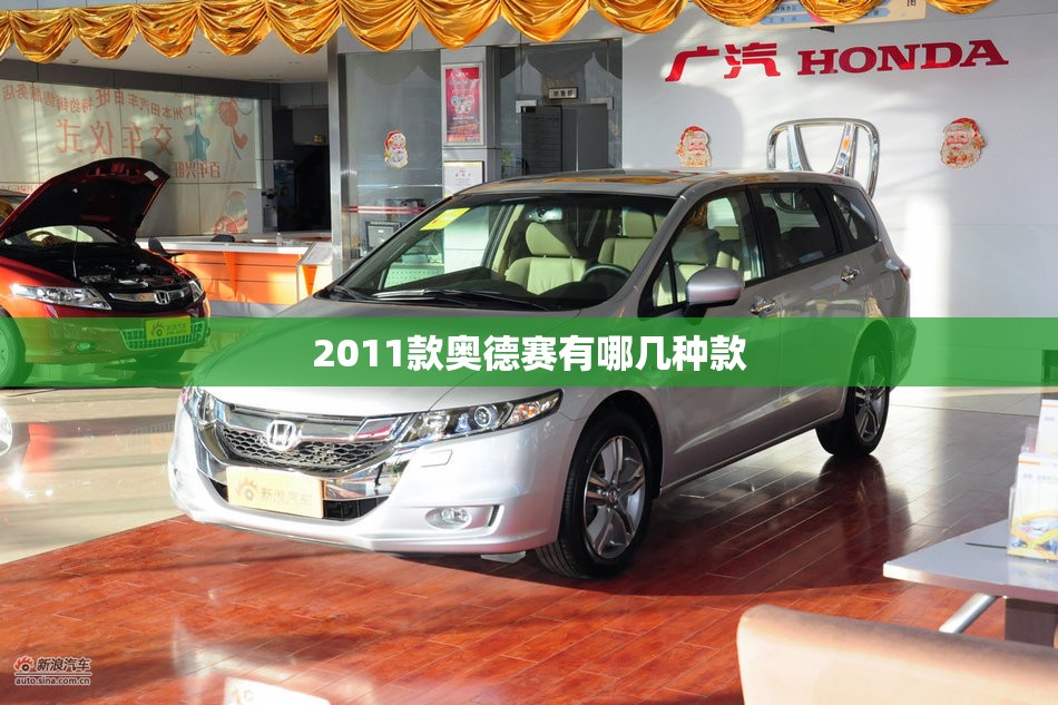 【2011款奥德赛有哪几种款,2011款奥德赛有哪几种款式】