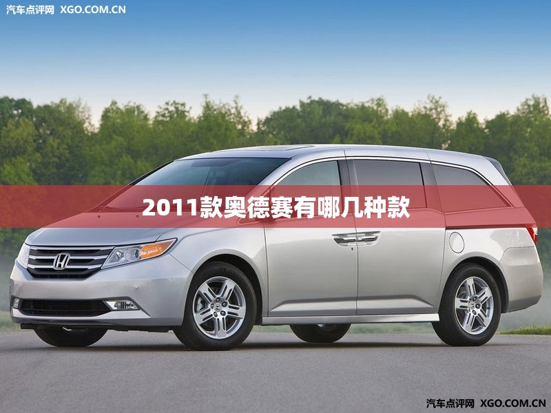 【2011款奥德赛有哪几种款,2011款奥德赛有哪几种款式】